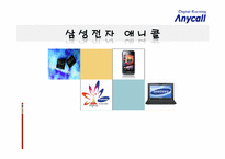 삼성전자 애니콜 국제경영-1