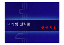 핫썬치킨 마케팅전략-1