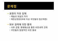 대한민국 대중문화 심의 제도에 대한 고찰-9