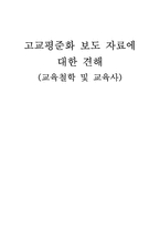 고교평준화 보도 자료에 대한 견해-1