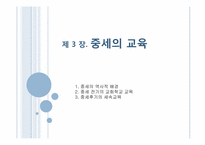 제3장. 중세의 교육-1