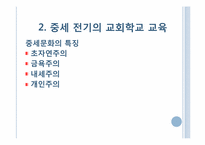 제3장. 중세의 교육-7