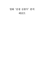 [교육심리학] 영화 `‘선생 김봉두` 분석-1