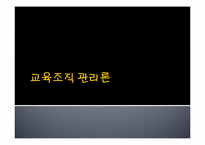 제6장 교육조직관리론-1