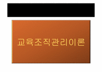 제6장 교육조직관리론-3