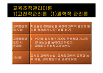 제6장 교육조직관리론-5