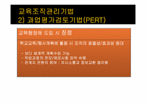 제6장 교육조직관리론-19