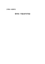 한부모 가정(모자가정)-1