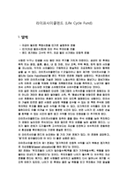 라이프사이클펀드(Life Cycle Fund)-1