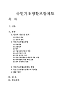 빈곤정책 -국민기초생활보장제도-1