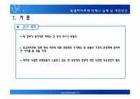 보금자리주택 정책의 실태 및 개선방안에 대한 연구-3
