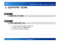 보금자리주택 정책의 실태 및 개선방안에 대한 연구-11