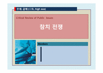 참치 전쟁 레포트-1