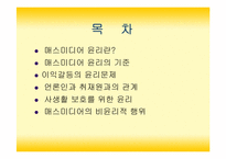 매스미디어와 윤리-2