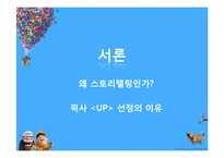 애니메이션 `UP`의 스토리텔링 전략-3