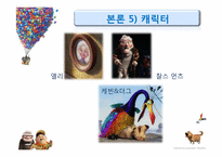 애니메이션 `UP`의 스토리텔링 전략-18