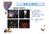 애니메이션 `UP`의 스토리텔링 전략-19