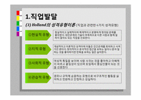 성년기의 직업발달, 성격과 사회성 발달-7