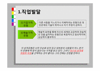 성년기의 직업발달, 성격과 사회성 발달-8
