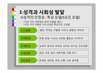 성년기의 직업발달, 성격과 사회성 발달-14