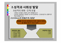 성년기의 직업발달, 성격과 사회성 발달-15