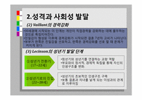 성년기의 직업발달, 성격과 사회성 발달-16