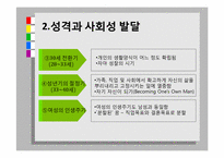 성년기의 직업발달, 성격과 사회성 발달-17