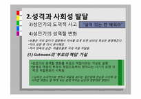 성년기의 직업발달, 성격과 사회성 발달-18