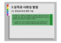 성년기의 직업발달, 성격과 사회성 발달-19