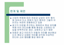 광고 속 성 정형화 변화 -성별을 중심으로-17