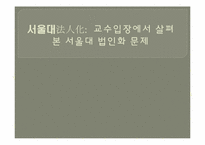 서울대 법인화-1
