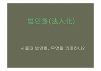 서울대 법인화-3
