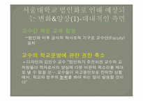 서울대 법인화-10