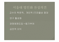 서울대 법인화-13
