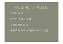 서울대 법인화-14