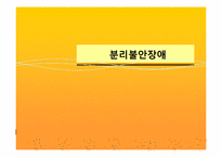 분리불안장애 레포트-1