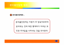분리불안장애 레포트-3