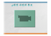 4대강 프로젝트에 관한 연구-5