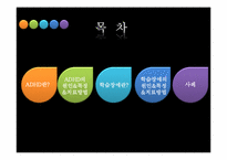 ADHD & 학습장애 레포트-2