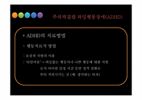 ADHD & 학습장애 레포트-11
