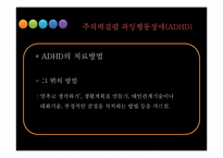 ADHD & 학습장애 레포트-14