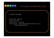 ADHD & 학습장애 레포트-18