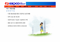 [공기업] 한국전력공사 기업분석-5