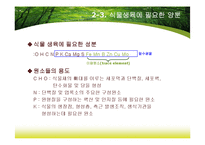 제8장 식물지구화학-6