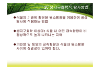 제8장 식물지구화학-15