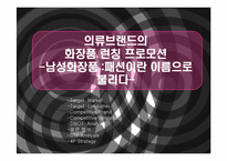 [사업계획서] 의류브랜드의 화장품 런칭 프로모션 -남성화장품-1