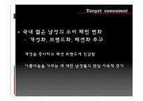 [사업계획서] 의류브랜드의 화장품 런칭 프로모션 -남성화장품-3