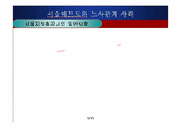 서울메트로의 노사관계 사례-5