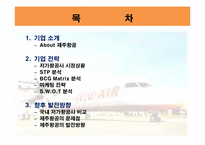제주항공(Jeju Airlines) 기업 전략-2