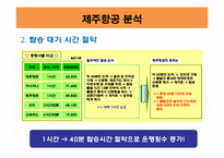 제주항공(Jeju Airlines) 기업 전략-11